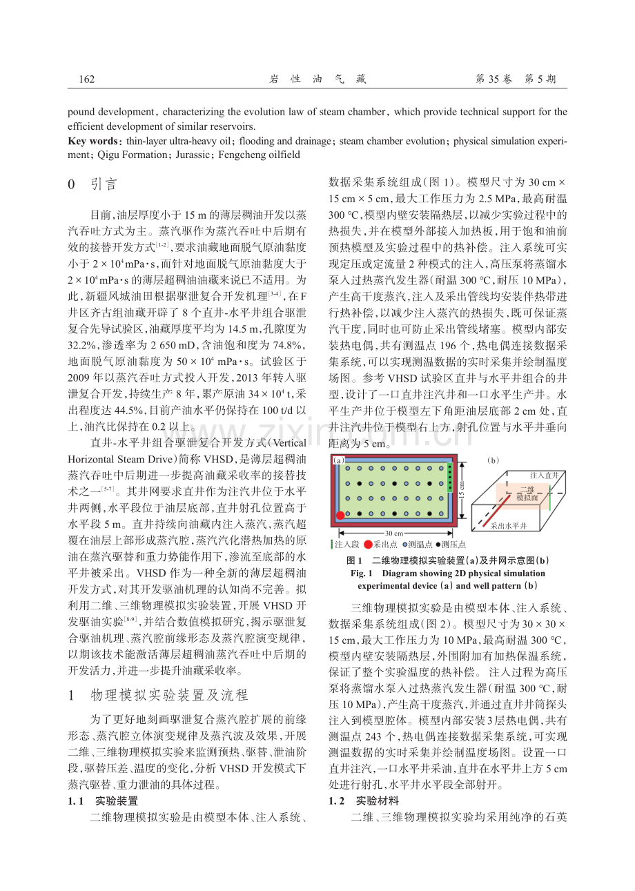 薄层超稠油驱泄复合开发蒸汽腔演变物理模拟实验.pdf_第2页