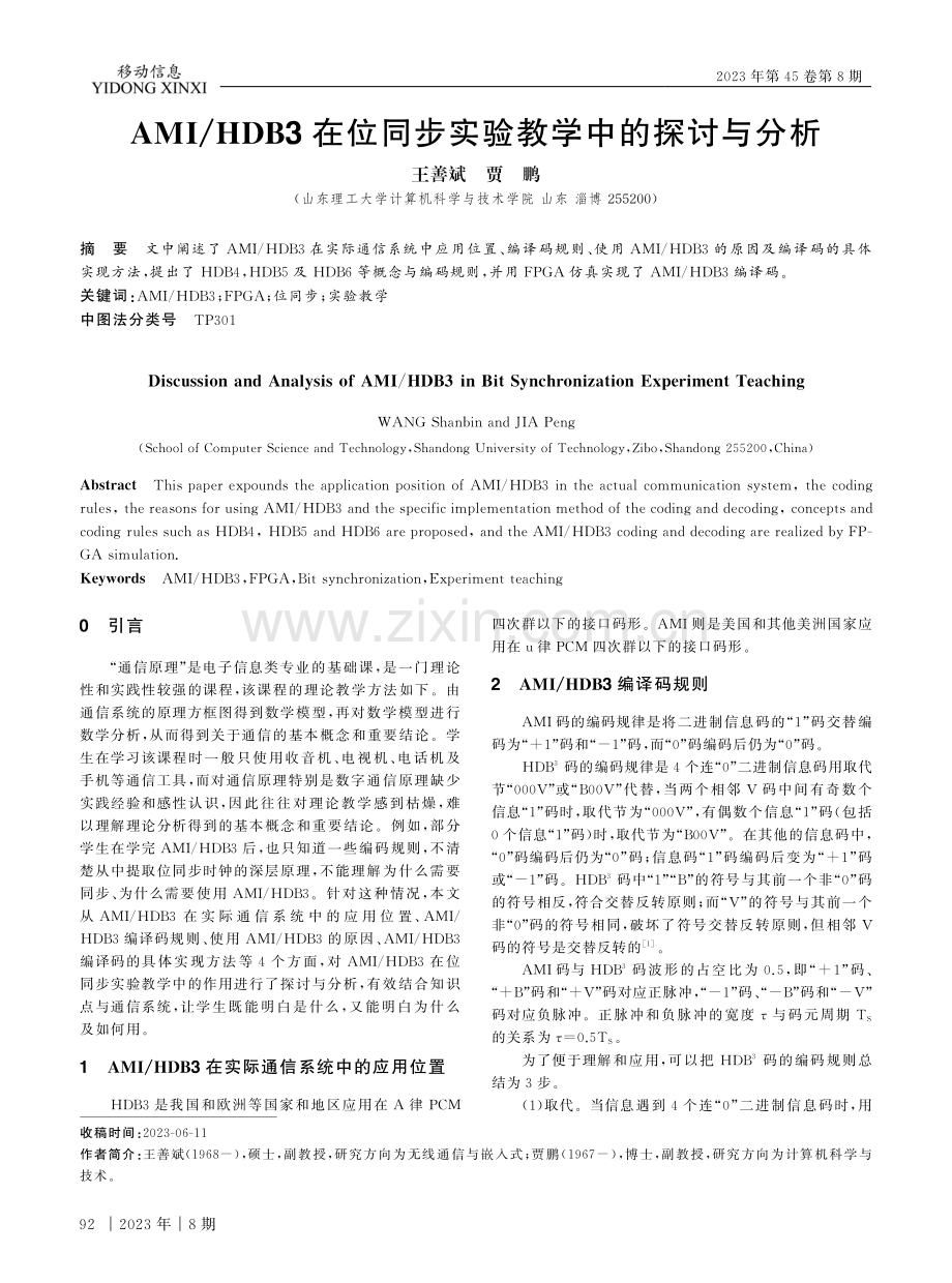 AMI_HDB3在位同步实验教学中的探讨与分析.pdf_第1页