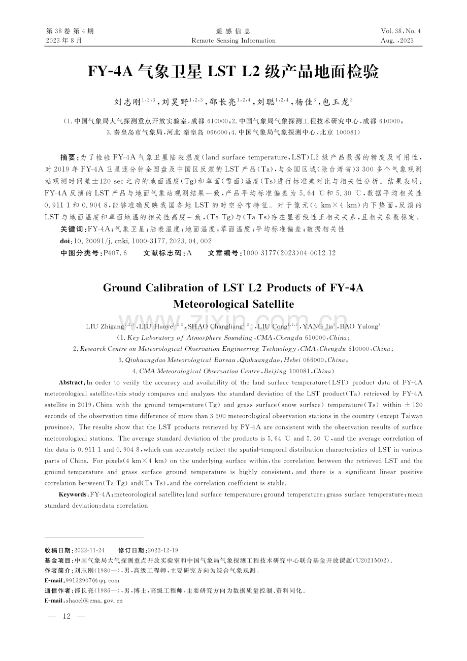 FY-4A气象卫星LST L2级产品地面检验.pdf_第1页