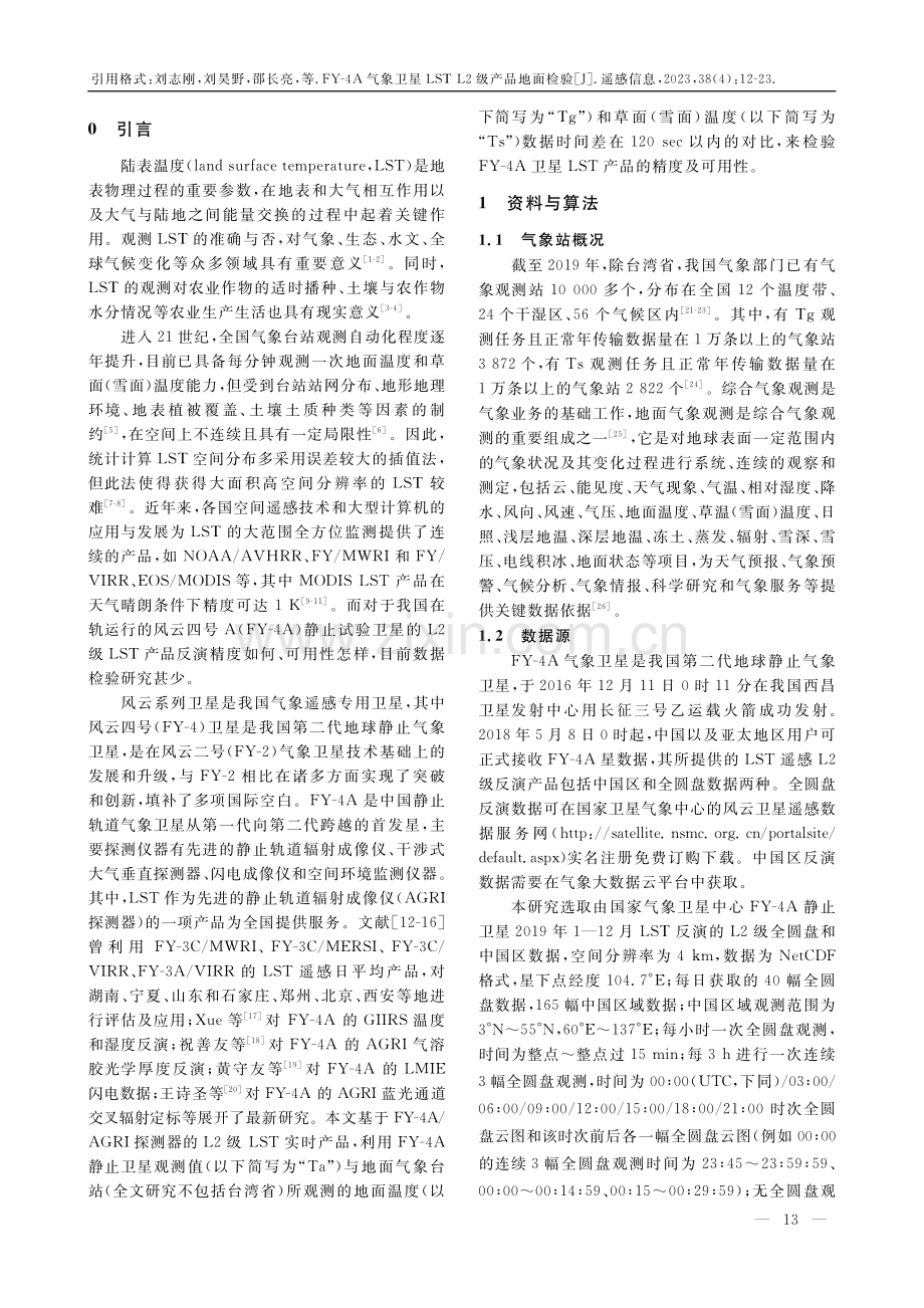 FY-4A气象卫星LST L2级产品地面检验.pdf_第2页