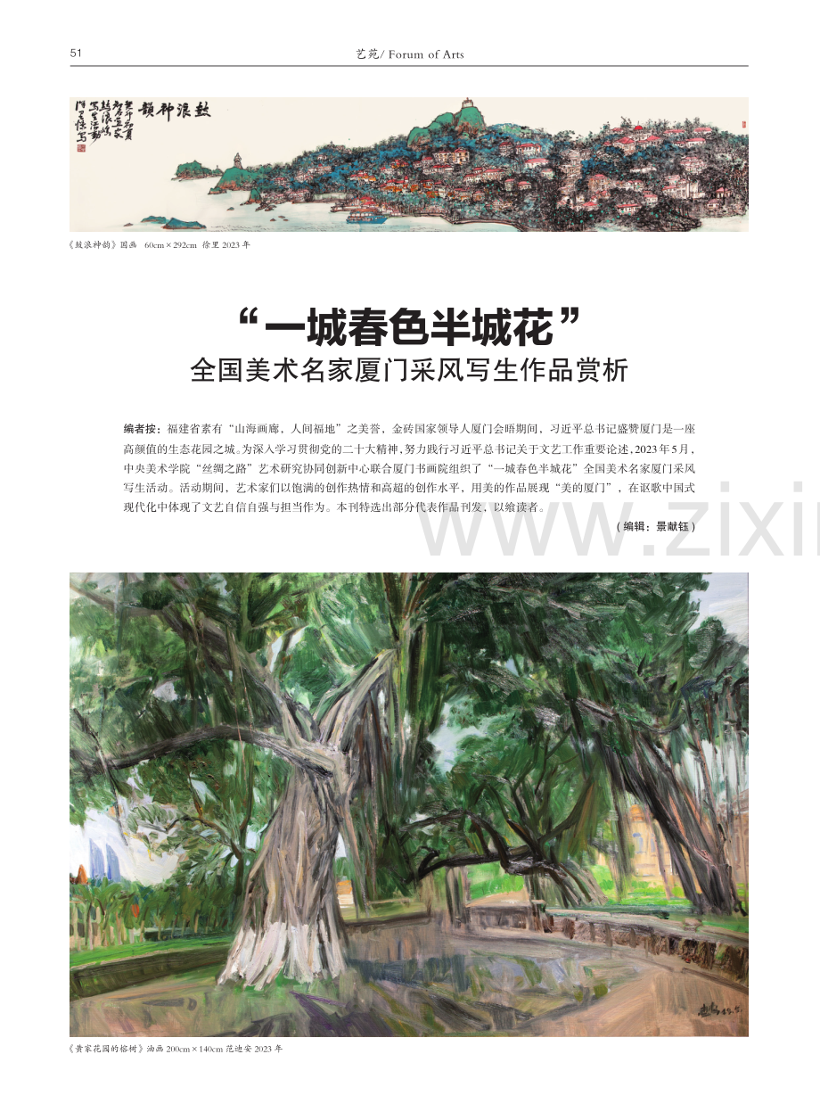 “一城春色半城花”全国美术名家厦门采风写生作品赏析.pdf_第1页