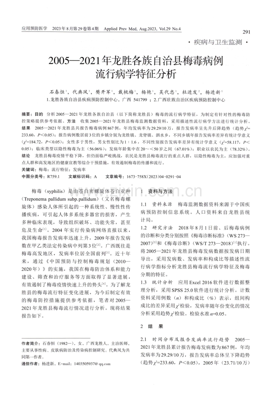 2005-2021年龙胜各族自治县梅毒病例流行病学特征分析.pdf_第1页