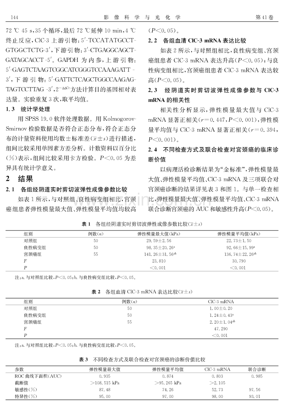 SWE检查联合氯离子通道蛋白-3在诊断宫颈癌中的应用.pdf_第3页