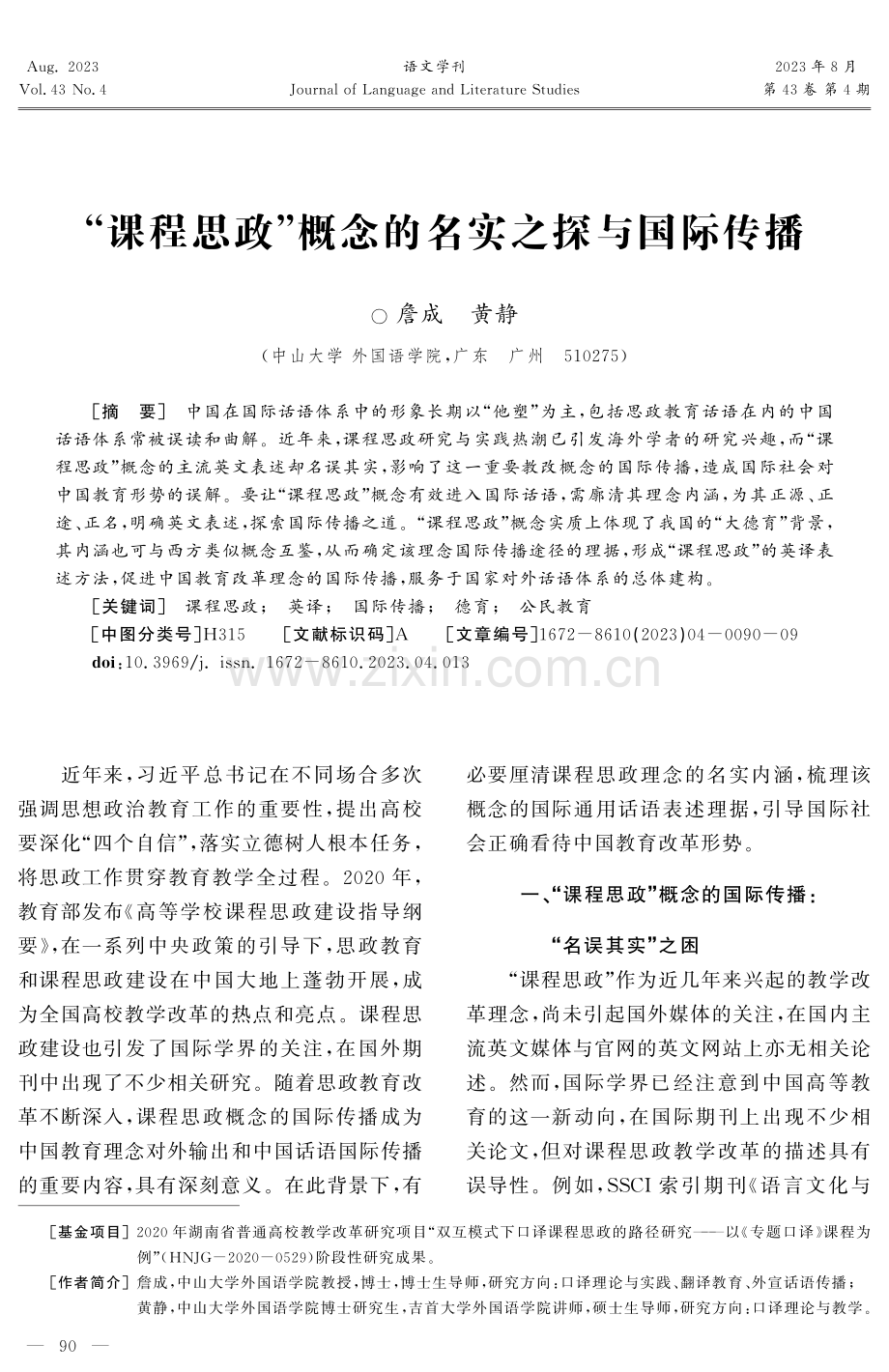 “课程思政”概念的名实之探与国际传播.pdf_第1页