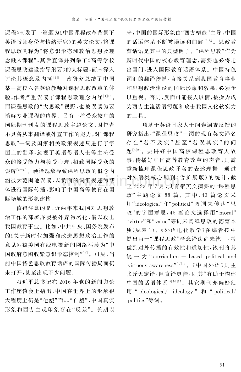 “课程思政”概念的名实之探与国际传播.pdf_第2页