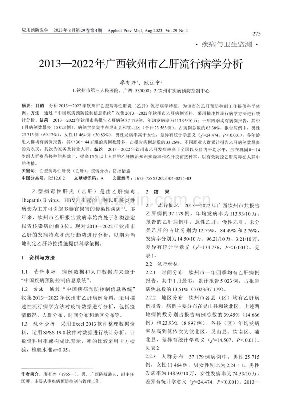 2013-2022年广西钦州市乙肝流行病学分析.pdf_第1页