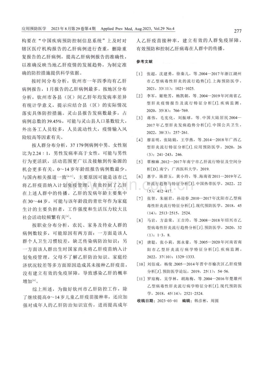 2013-2022年广西钦州市乙肝流行病学分析.pdf_第3页