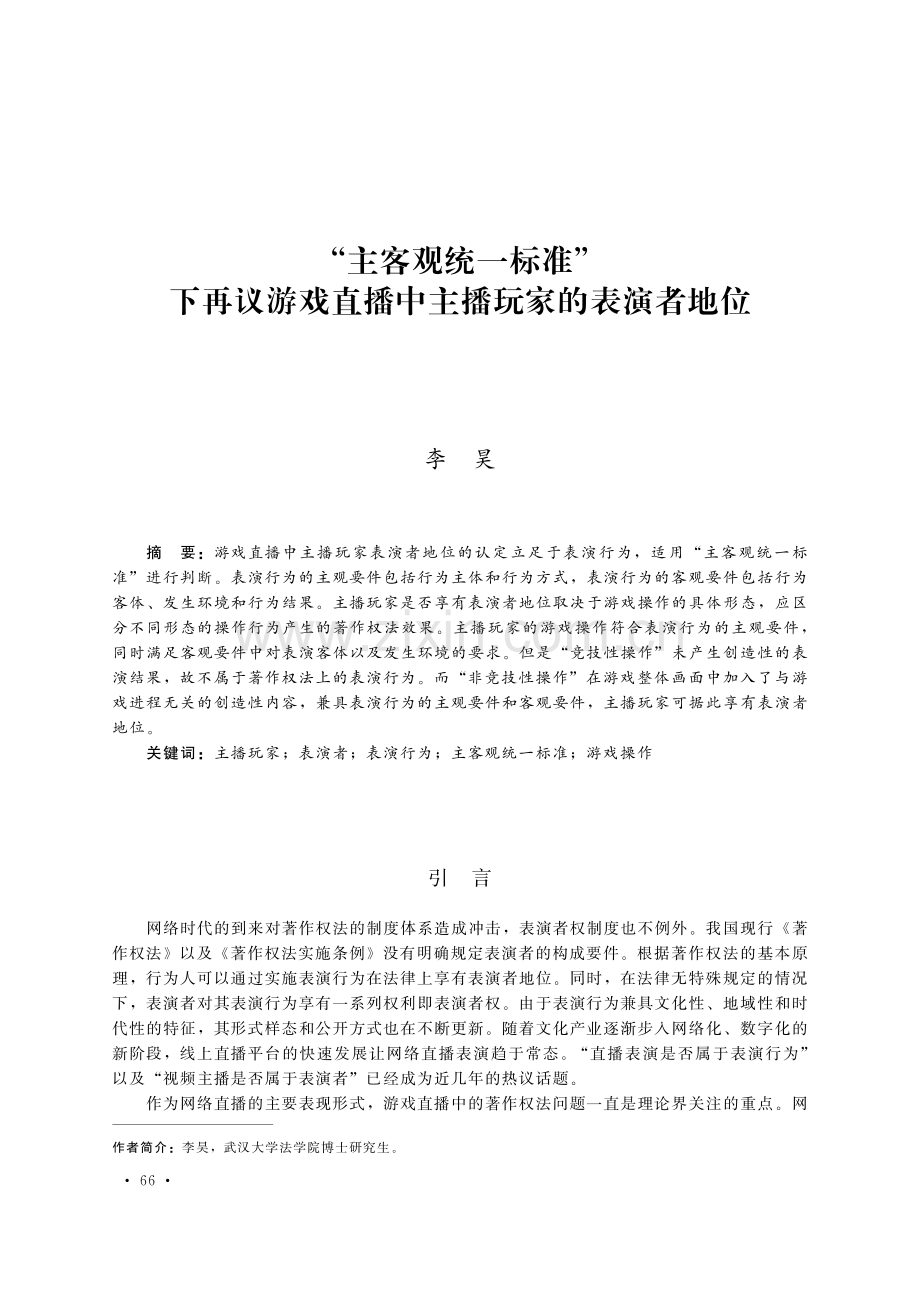 “主客观统一标准”下再议游戏直播中主播玩家的表演者地位.pdf_第1页