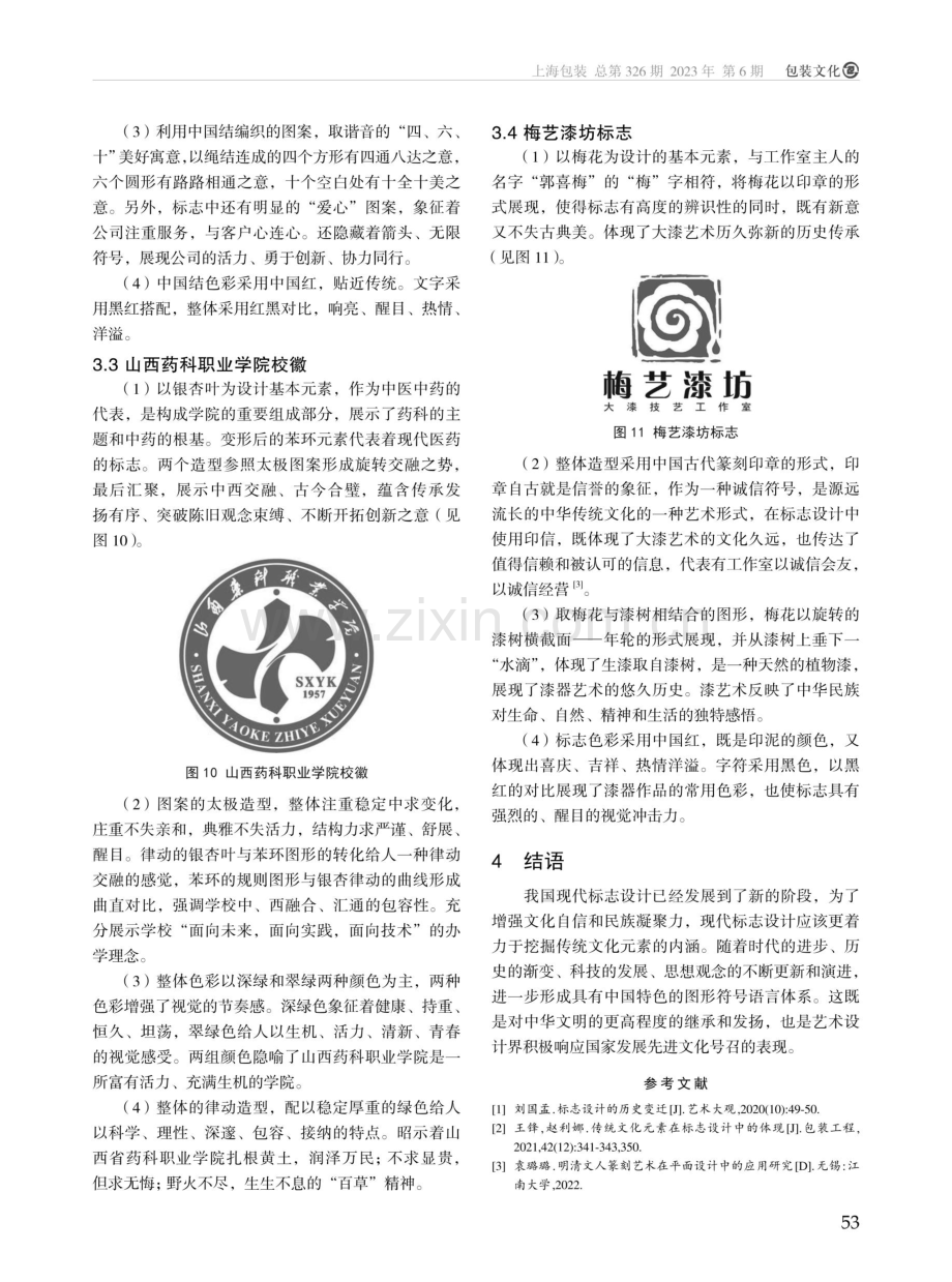 传统文化在标志设计中的应用.pdf_第3页