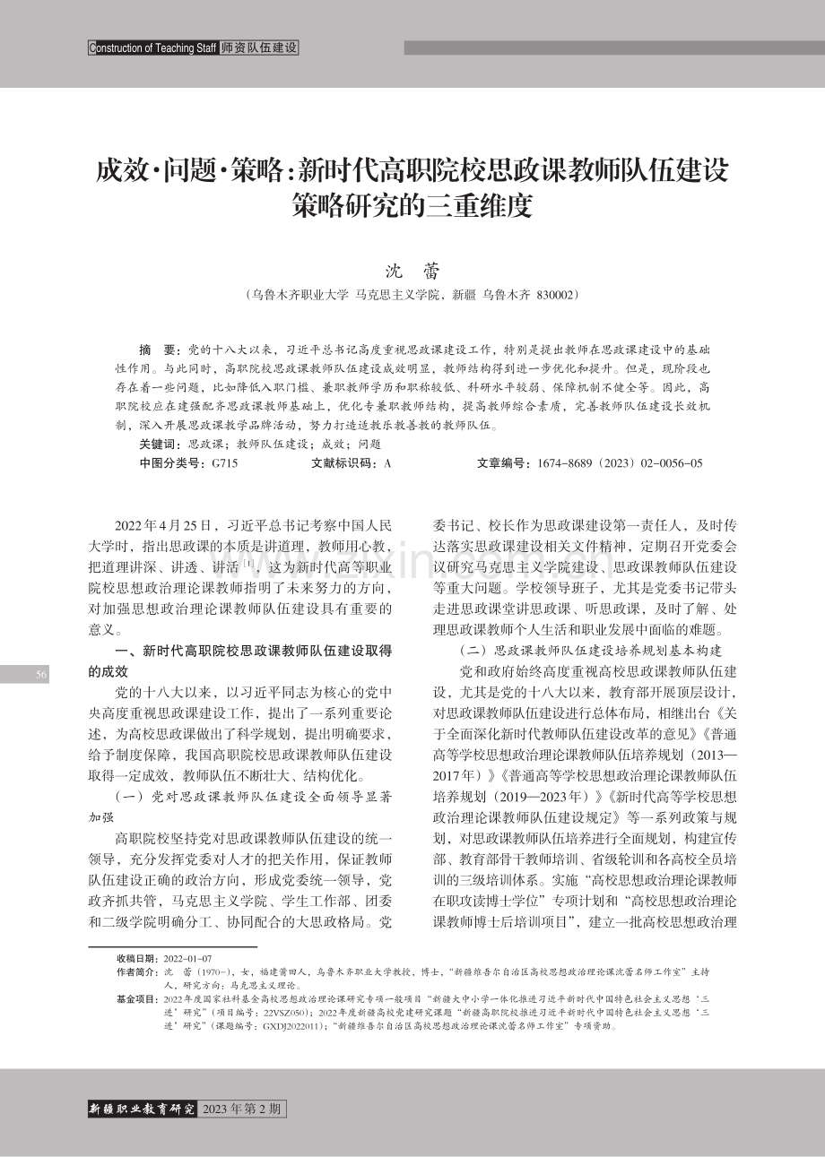 成效·问题·策略：新时代高职院校思政课教师队伍建设策略研究的三重维度.pdf_第1页