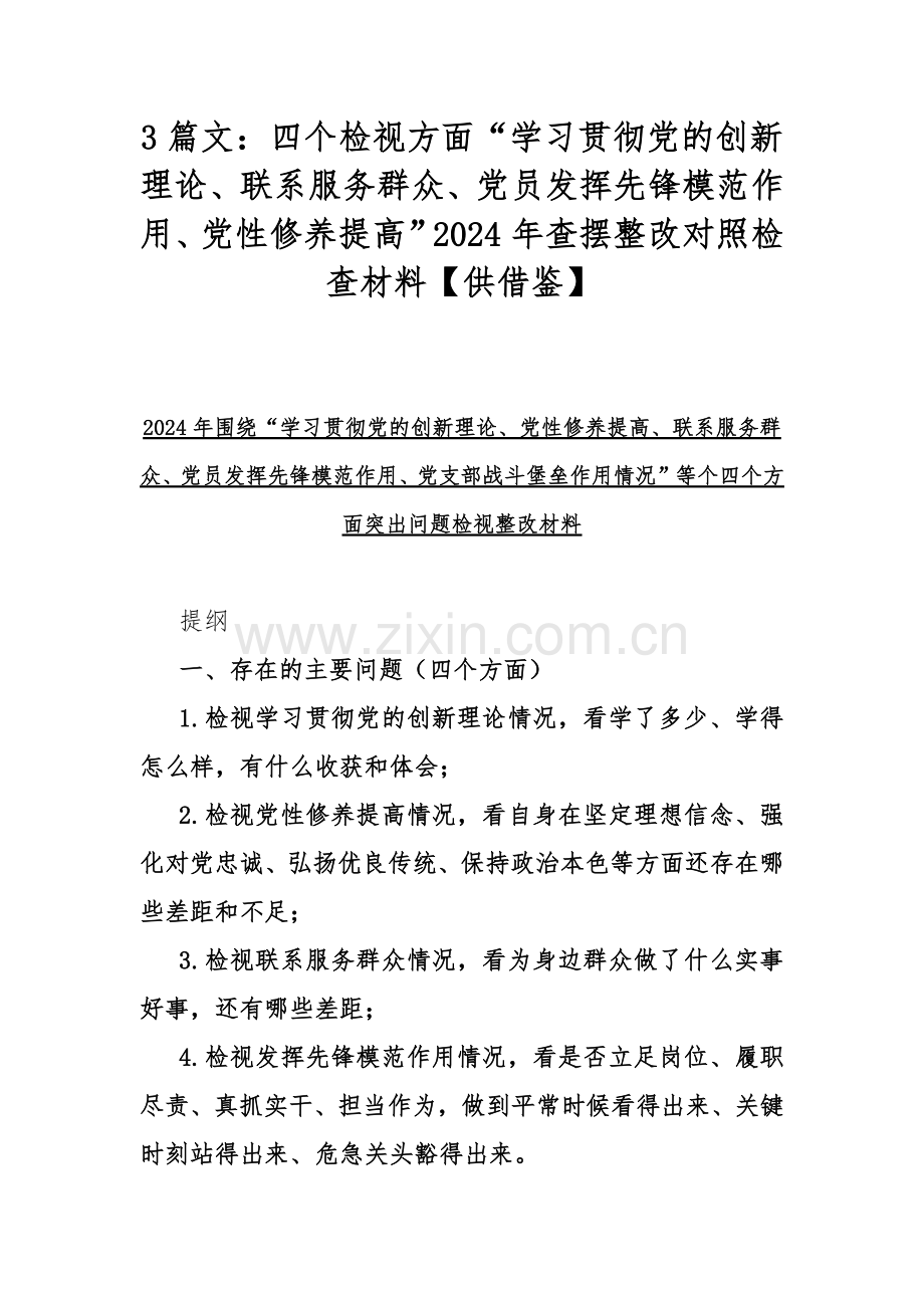 3篇文：四个检视方面“学习贯彻党的创新理论、联系服务群众、党员发挥先锋模范作用、党性修养提高”2024年查摆整改对照检查材料【供借鉴】.docx_第1页