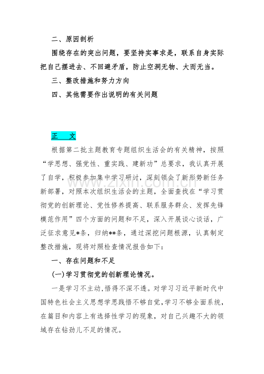 3篇文：四个检视方面“学习贯彻党的创新理论、联系服务群众、党员发挥先锋模范作用、党性修养提高”2024年查摆整改对照检查材料【供借鉴】.docx_第2页