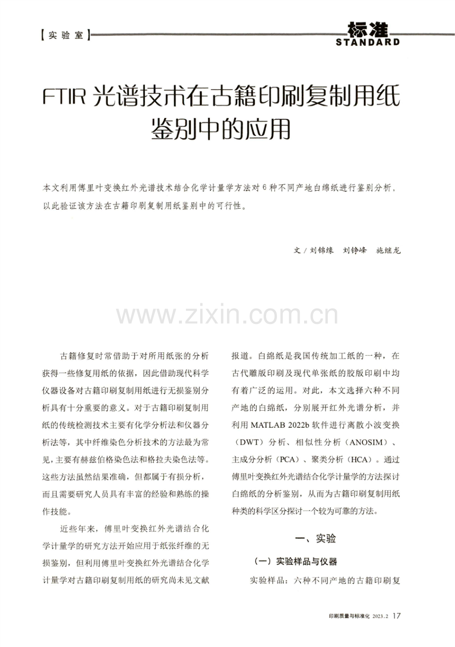 FTIR光谱技术在古籍印刷复制用纸鉴别中的应用.pdf_第1页