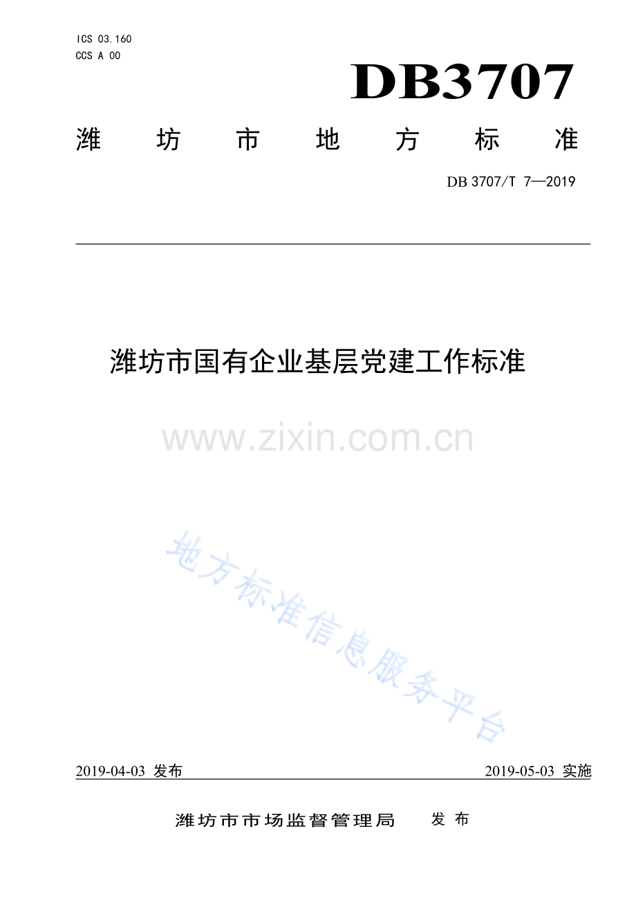 DB3707_T007—2019潍坊市国有企业基层党建工作标准.pdf_第1页