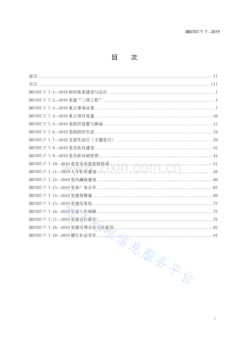 DB3707_T007—2019潍坊市国有企业基层党建工作标准.pdf_第3页