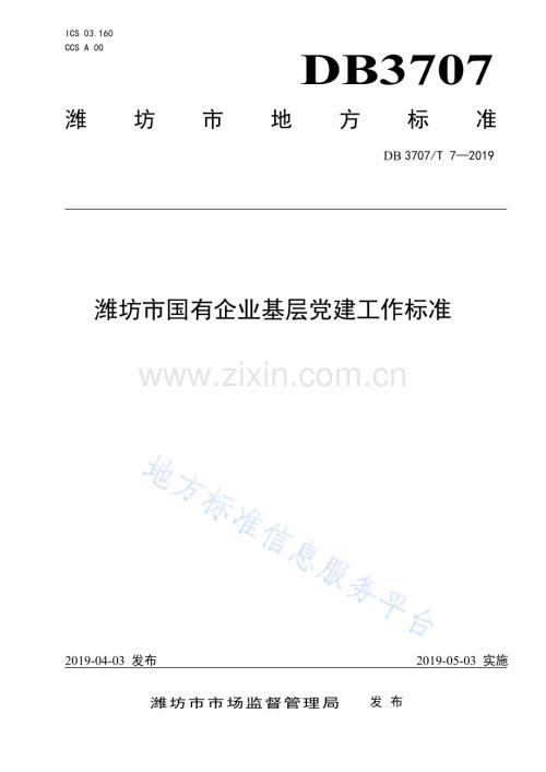 DB3707_T007—2019潍坊市国有企业基层党建工作标准.pdf