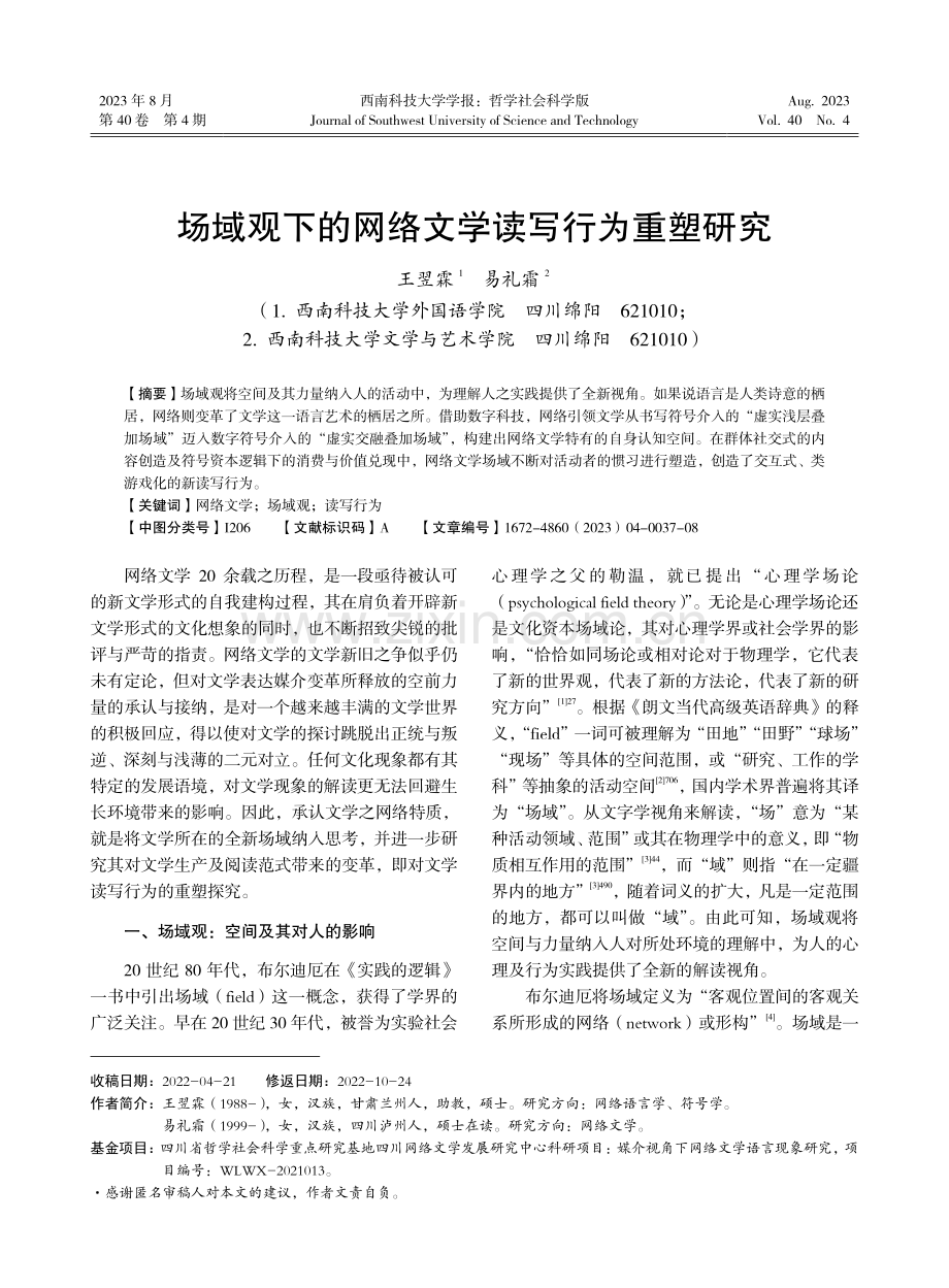 场域观下的网络文学读写行为重塑研究.pdf_第1页