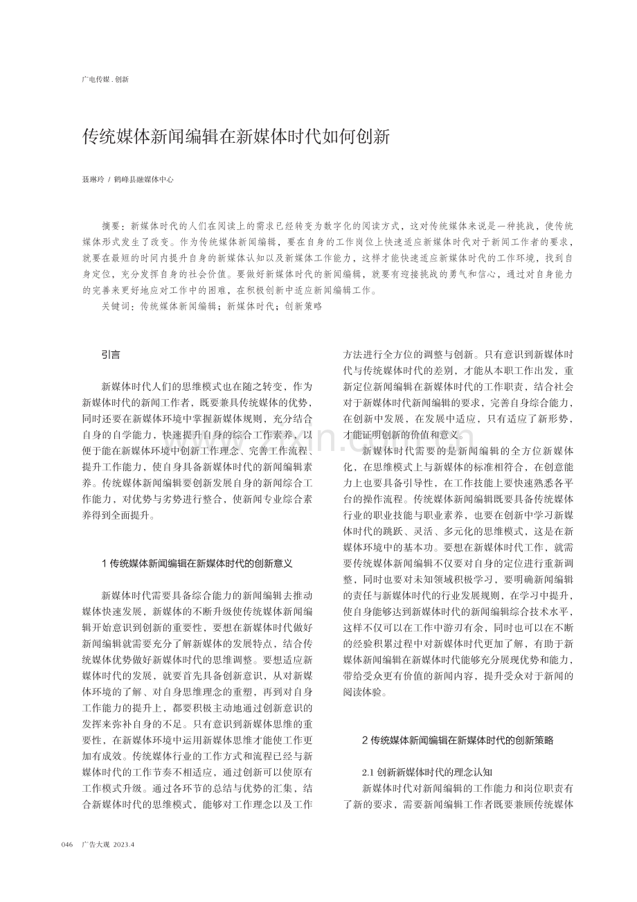 传统媒体新闻编辑在新媒体时代如何创新.pdf_第1页