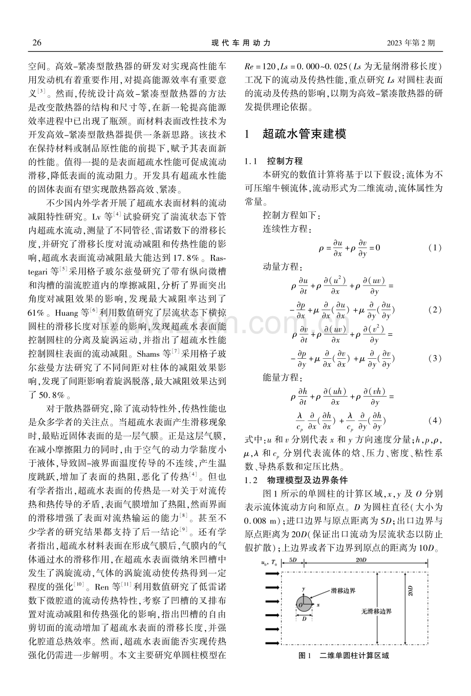 超疏水管束流动传热数值分析.pdf_第2页