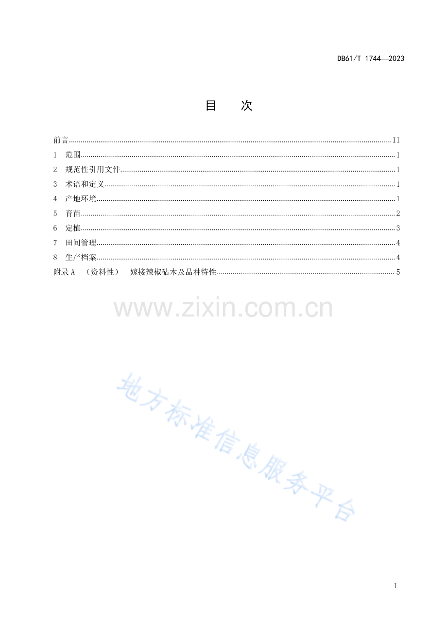 DB61T1744-2023嫁接辣椒设施栽培技术规程.pdf_第3页