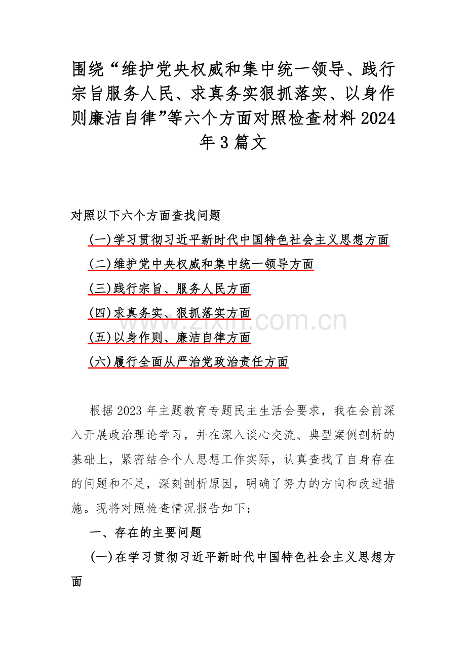 围绕“维护党央权威和集中统一领导、践行宗旨服务人民、求真务实狠抓落实、以身作则廉洁自律”等六个方面对照检查材料2024年3篇文.docx_第1页