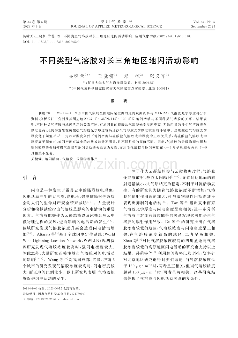 不同类型气溶胶对长三角地区地闪活动影响.pdf_第1页