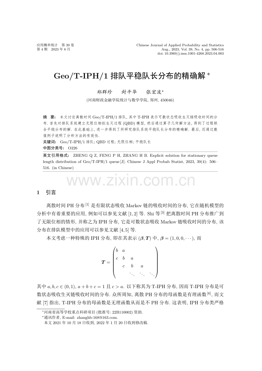 Geo_T-IPH_1排队平稳队长分布的精确解.pdf_第1页