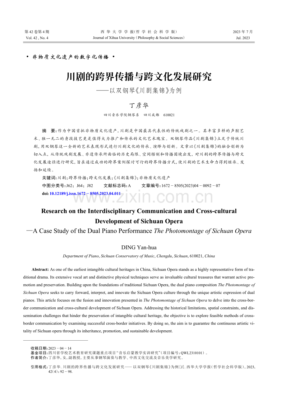 川剧的跨界传播与跨文化发展研究——以双钢琴《川剧集锦》为例.pdf_第1页