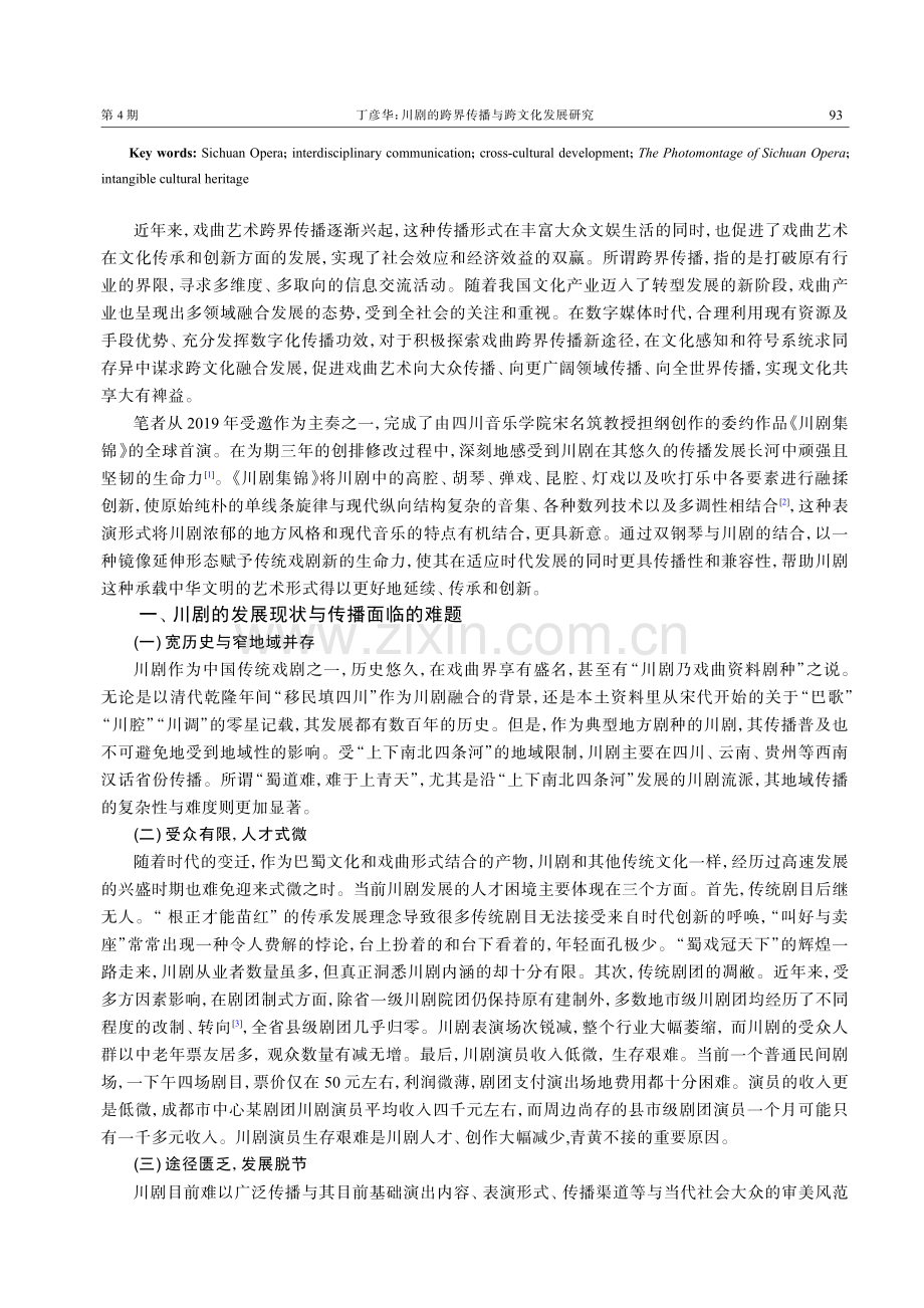 川剧的跨界传播与跨文化发展研究——以双钢琴《川剧集锦》为例.pdf_第2页