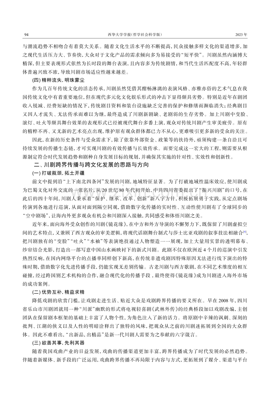 川剧的跨界传播与跨文化发展研究——以双钢琴《川剧集锦》为例.pdf_第3页