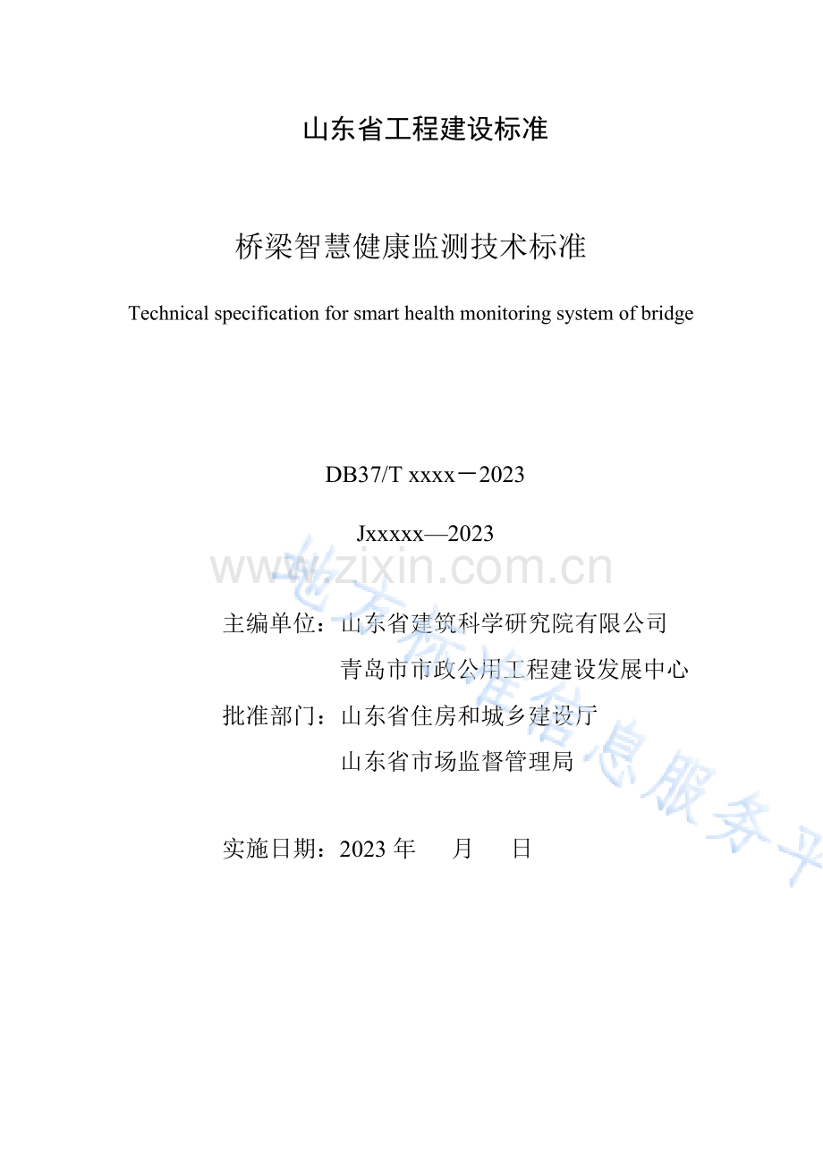 DB37T5245-2022桥梁智慧健康监测技术标准.docx_第2页