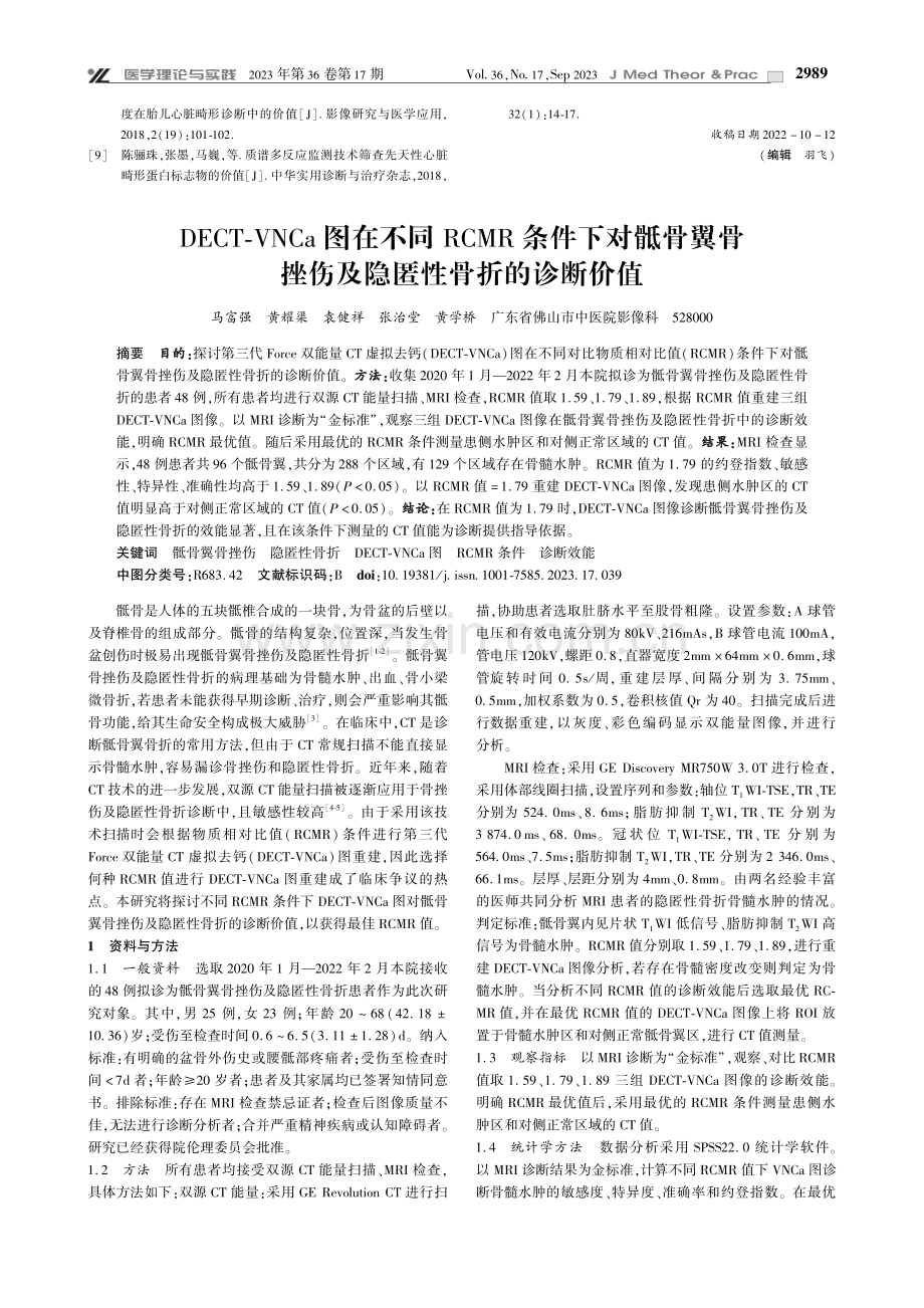 DECT-VNCa图在不同RCMR条件下对骶骨翼骨挫伤及隐匿性骨折的诊断价值.pdf_第1页