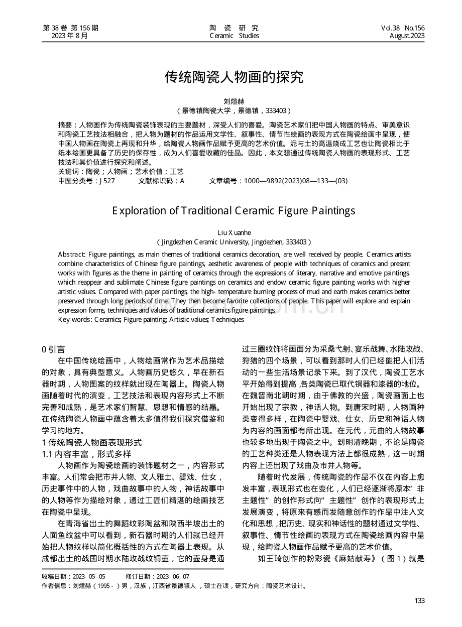 传统陶瓷人物画的探究.pdf_第1页