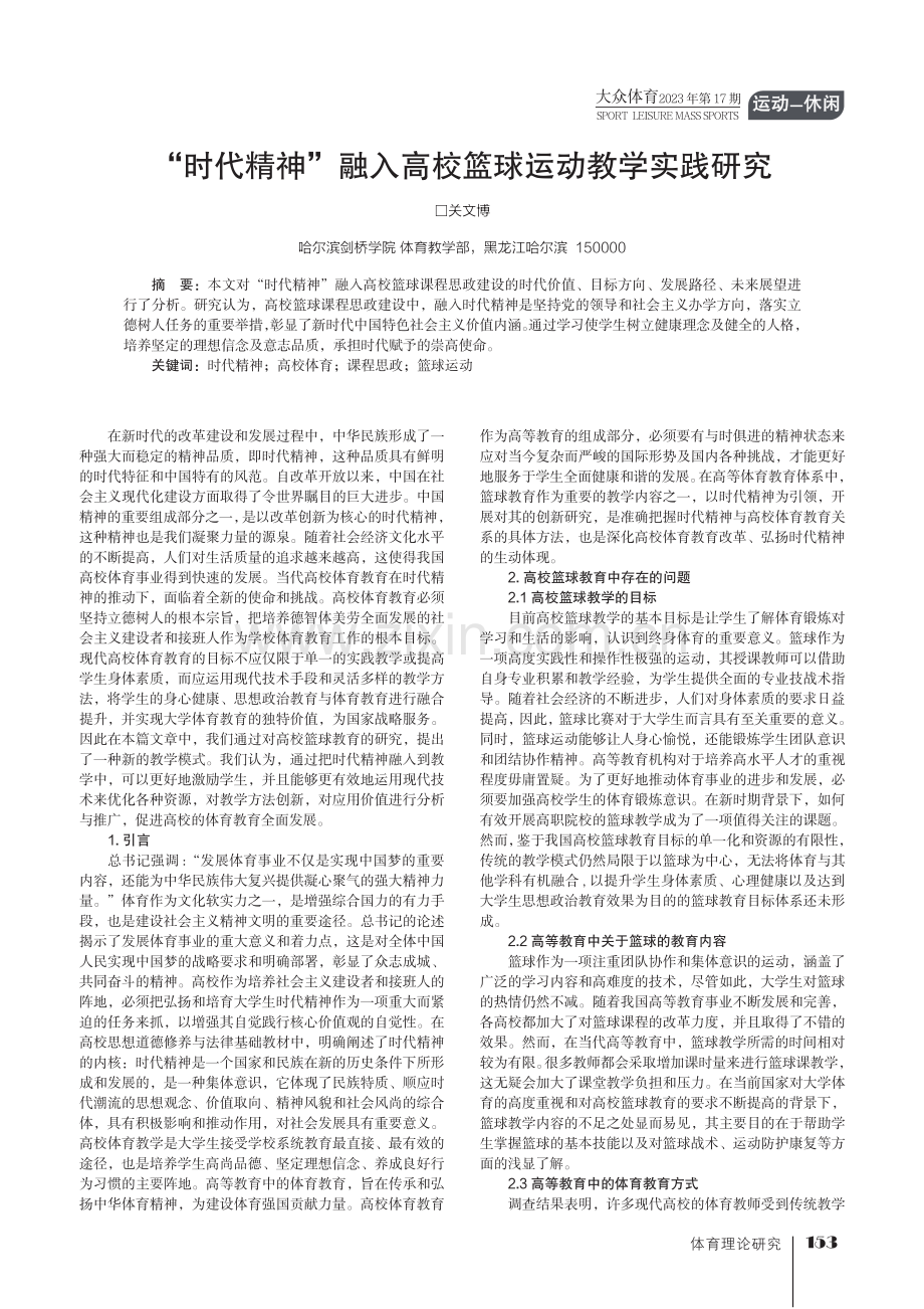 “时代精神”融入高校篮球运动教学实践研究.pdf_第1页