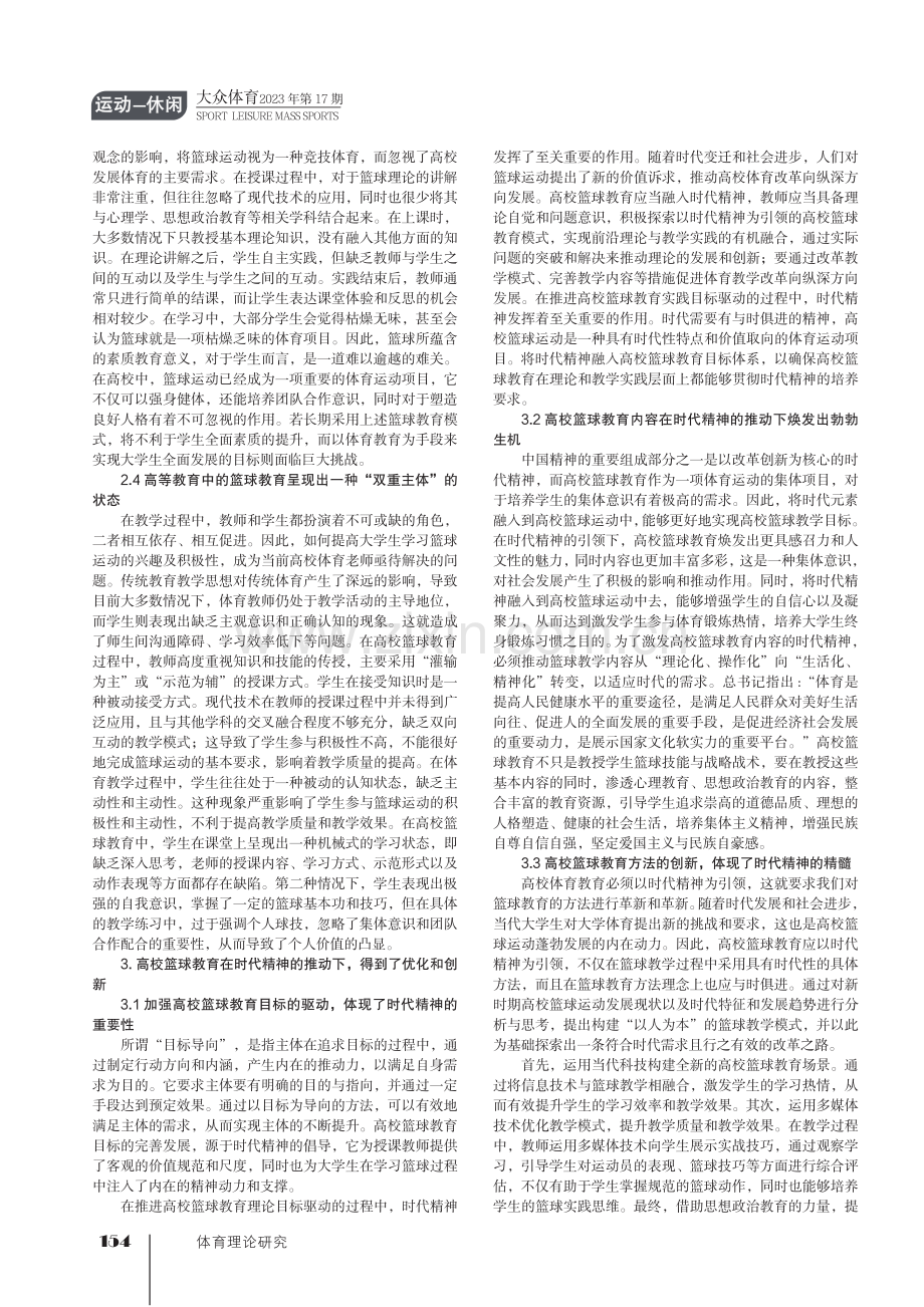 “时代精神”融入高校篮球运动教学实践研究.pdf_第2页