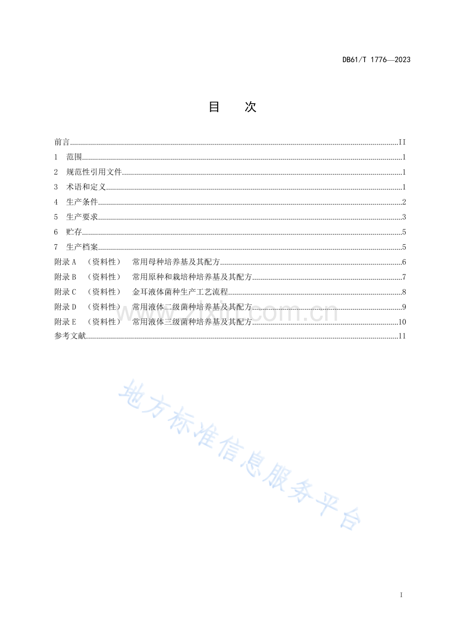 DB61T1776-2023金耳菌种生产技术规范.docx_第3页