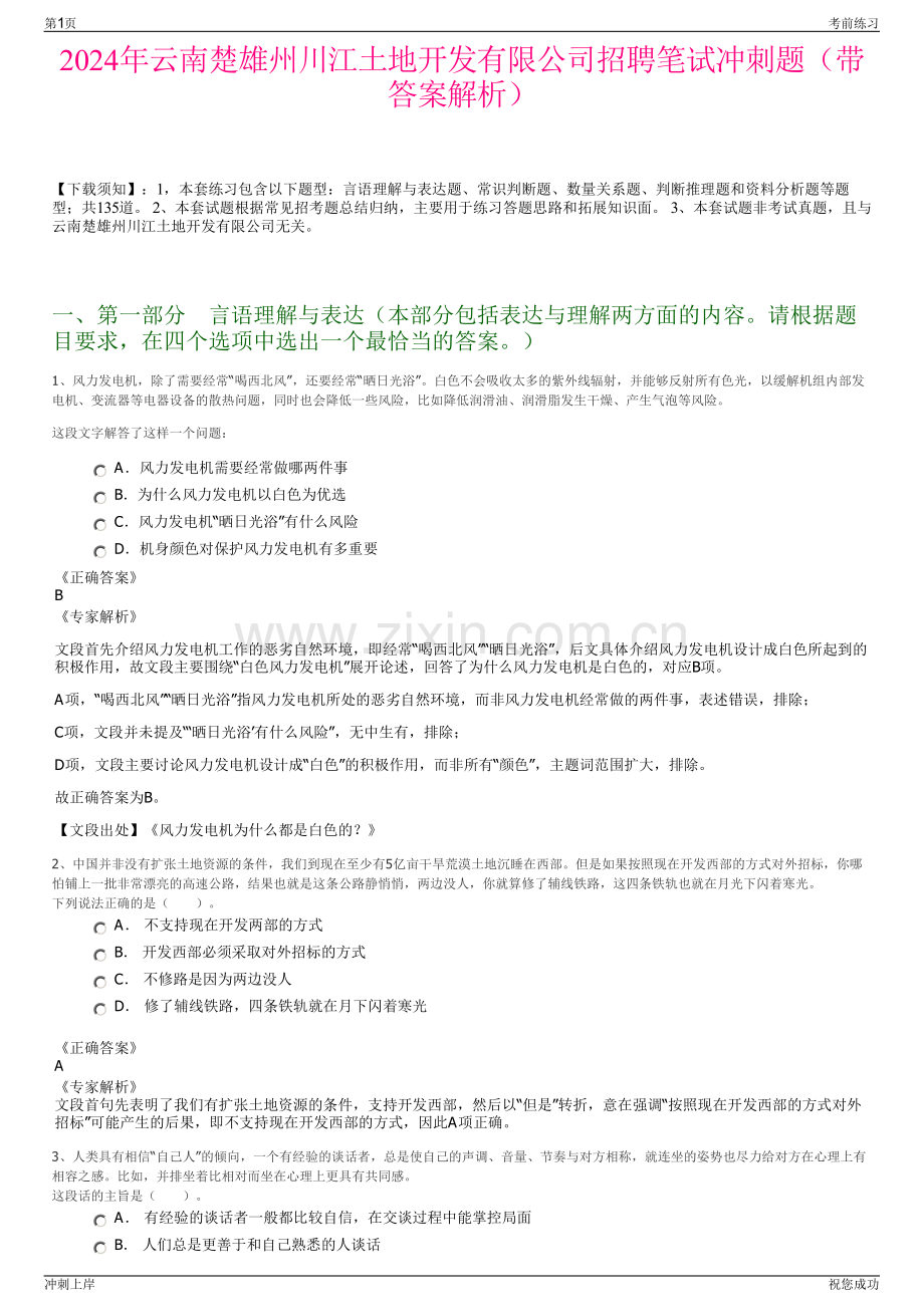 2024年云南楚雄州川江土地开发有限公司招聘笔试冲刺题（带答案解析）.pdf_第1页