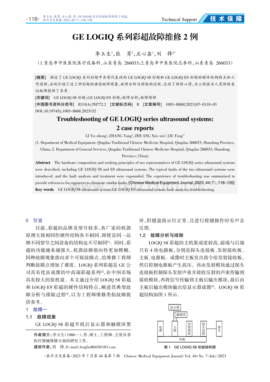 GE LOGIQ系列彩超故障维修2例.pdf_第1页