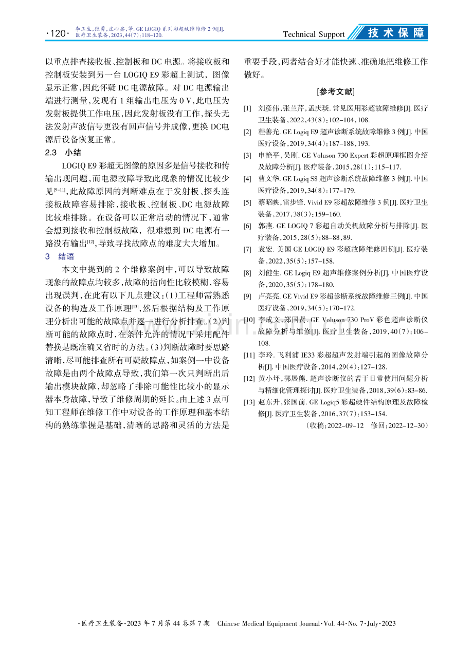 GE LOGIQ系列彩超故障维修2例.pdf_第3页