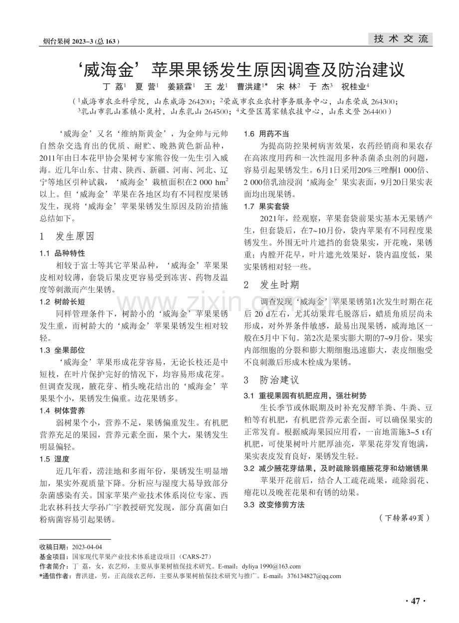 ‘威海金’苹果果锈发生原因调查及防治建议.pdf_第1页