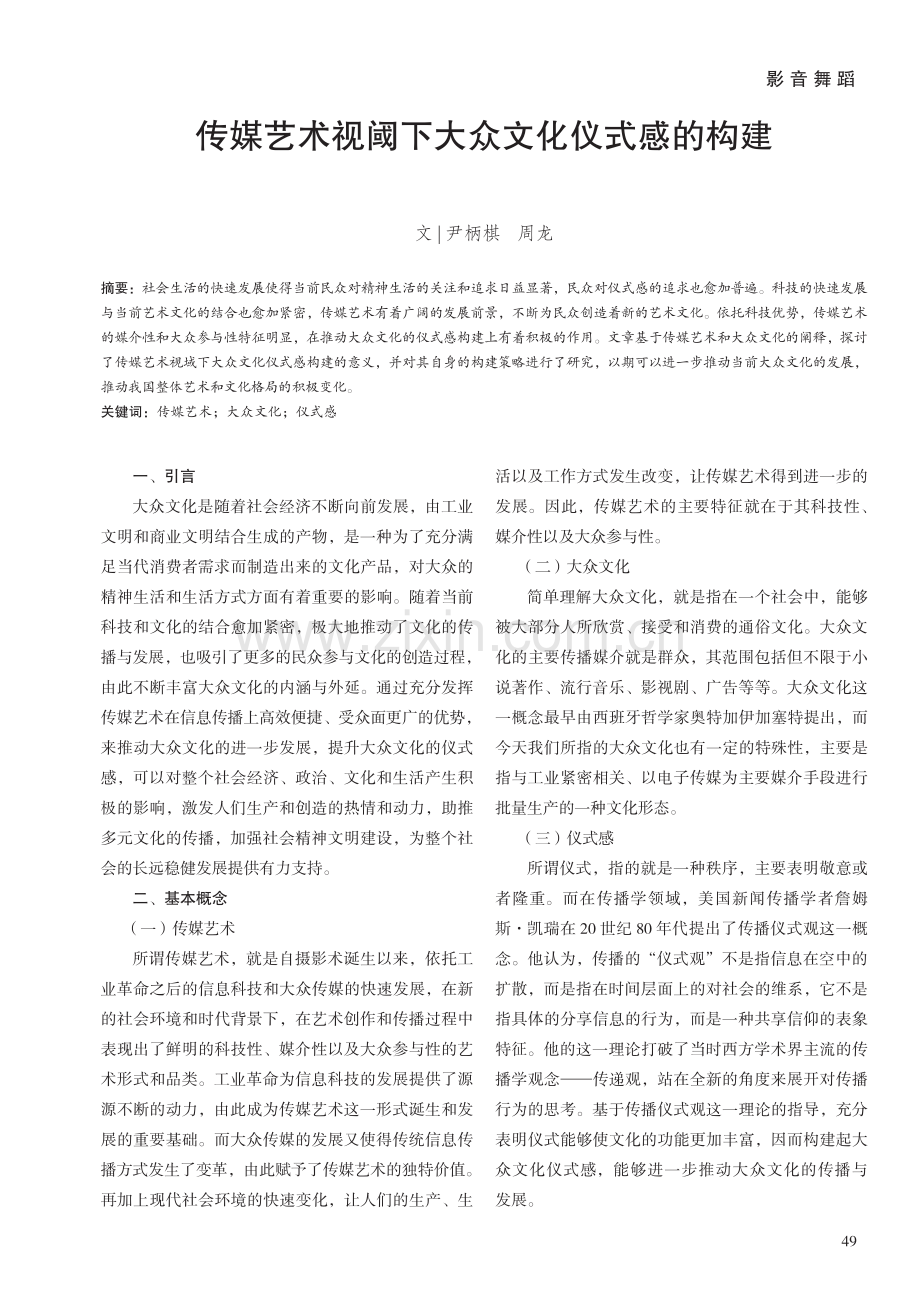 传媒艺术视阈下大众文化仪式感的构建.pdf_第1页