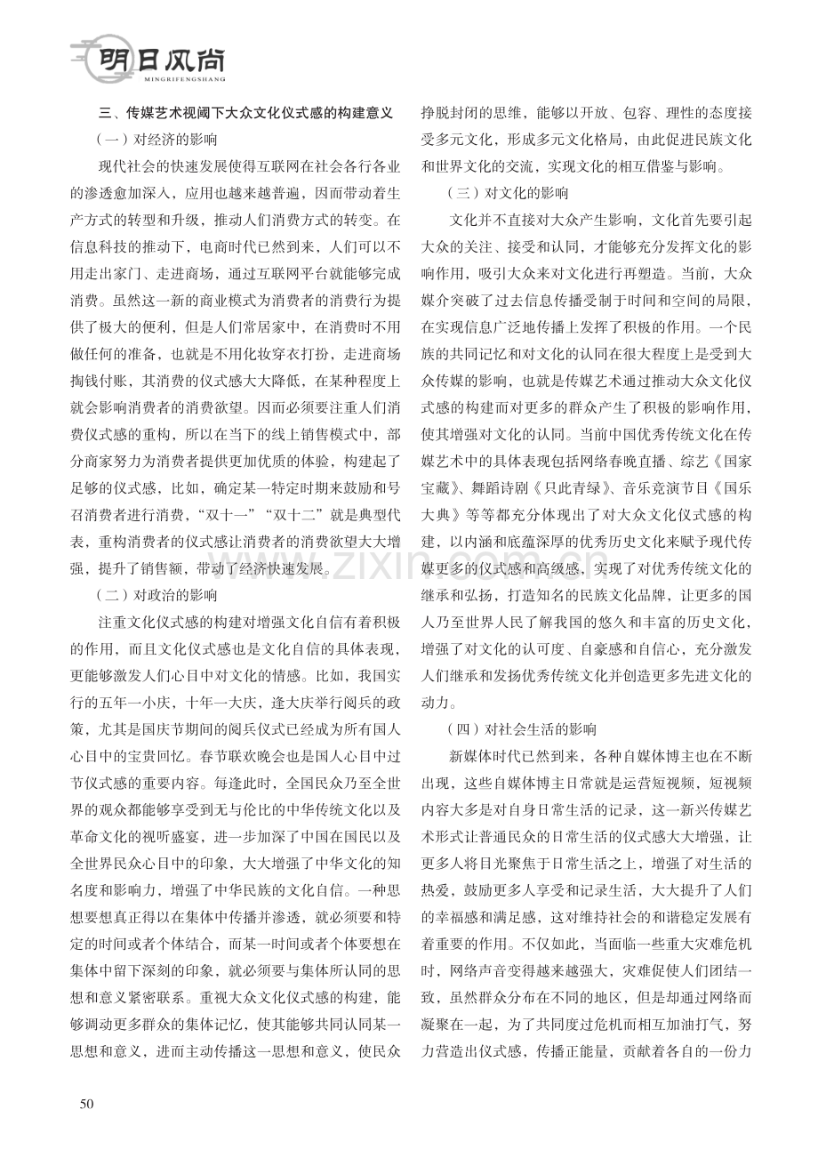 传媒艺术视阈下大众文化仪式感的构建.pdf_第2页