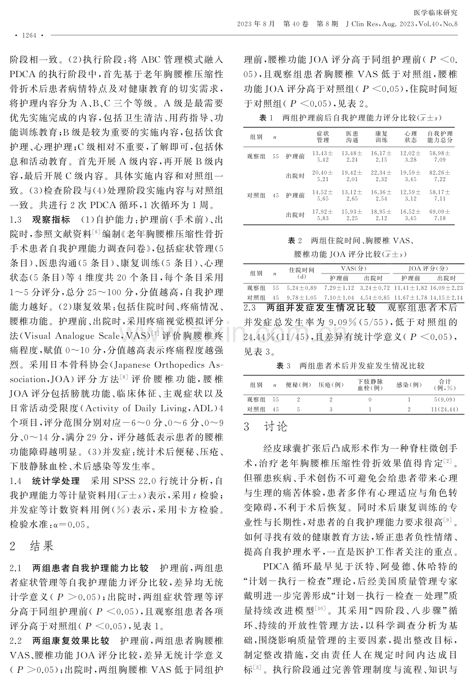 PDCA联合ABC管理模式应用于老年胸腰椎压缩性骨折术后患者健康教育中的效果.pdf_第3页