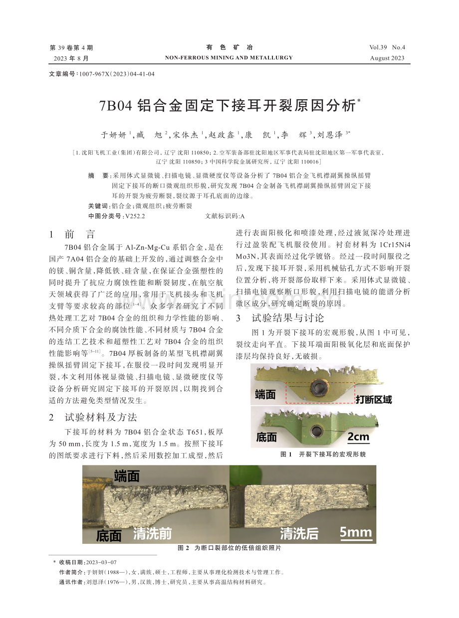 7B04铝合金固定下接耳开裂原因分析.pdf_第1页