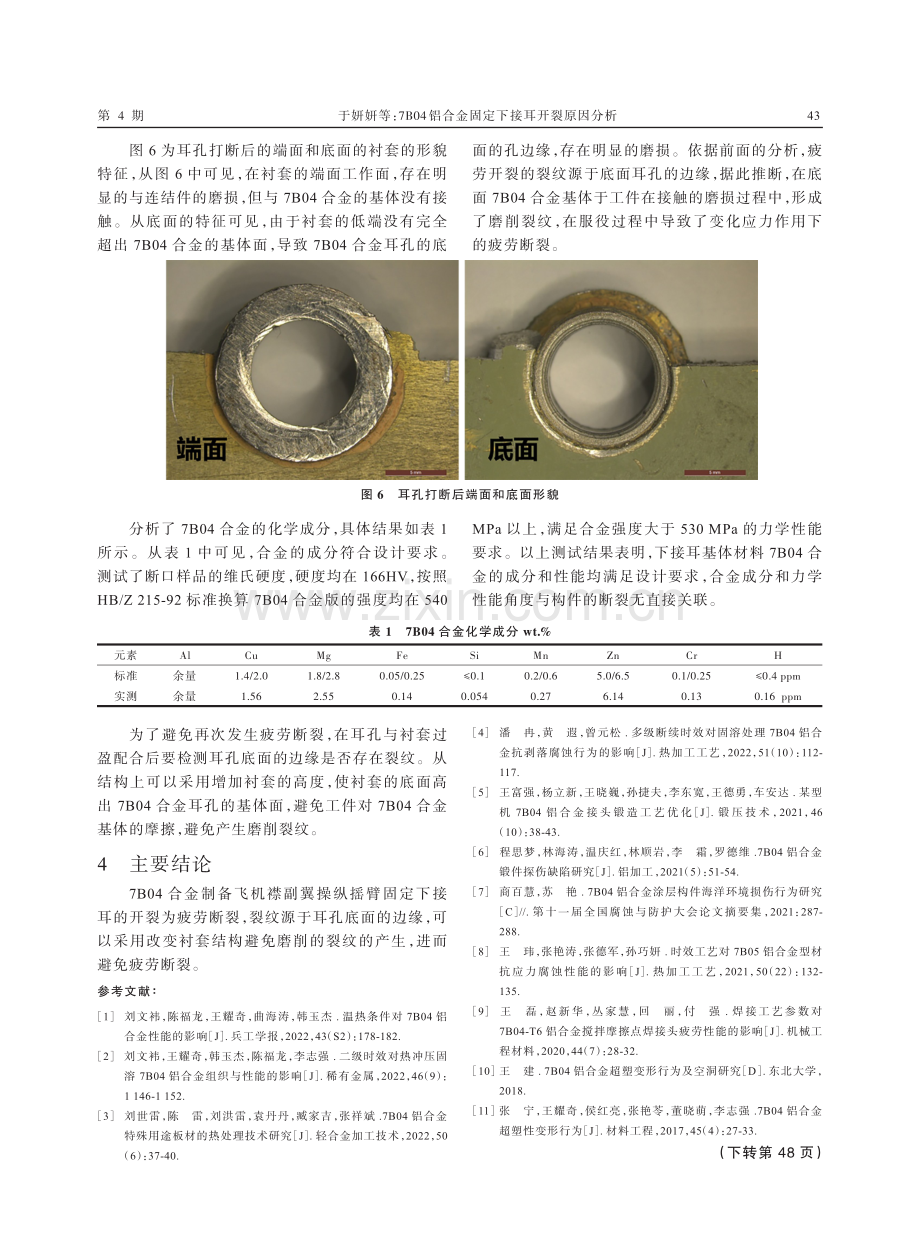 7B04铝合金固定下接耳开裂原因分析.pdf_第3页