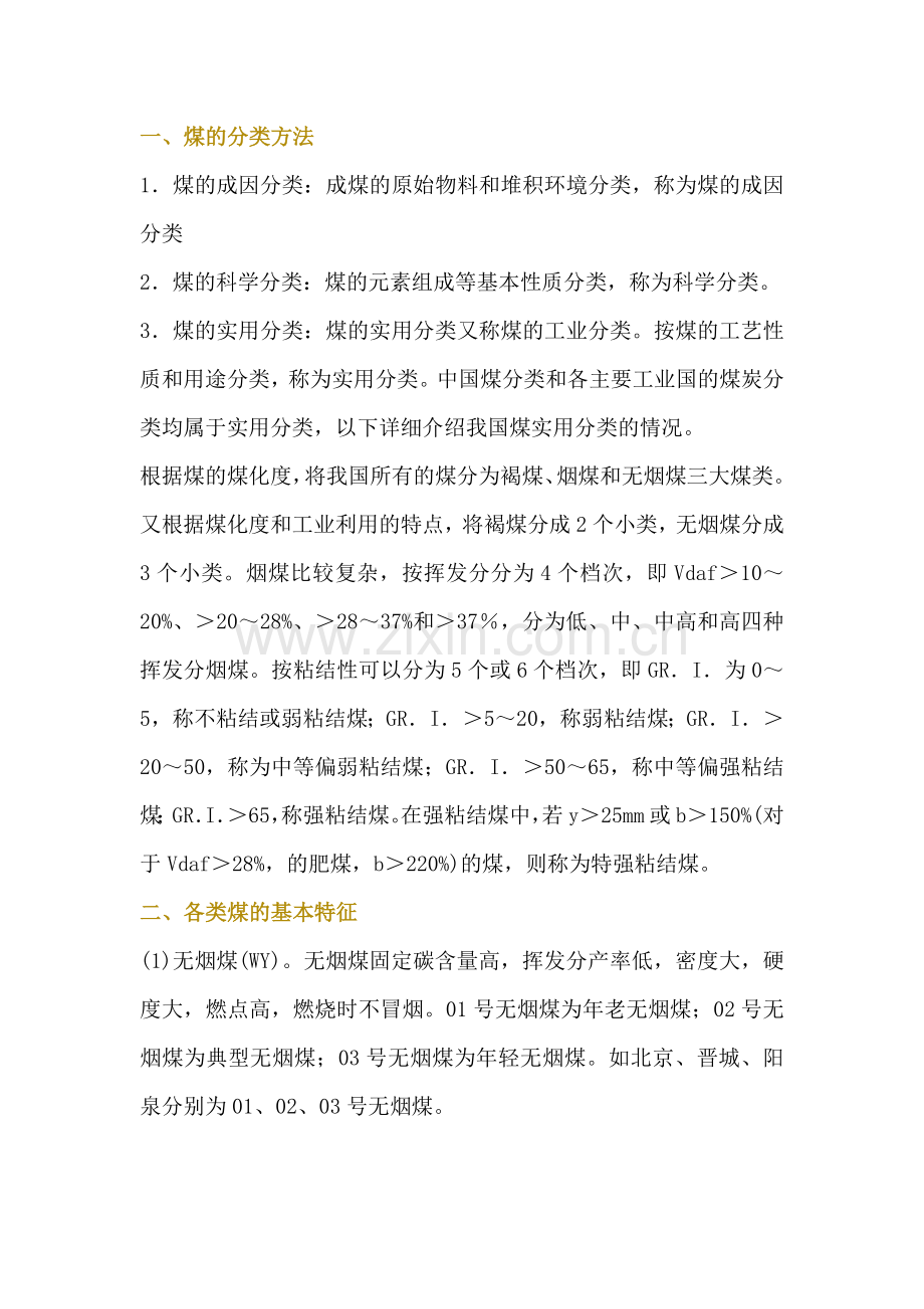 技能培训资料：锅炉专业必知的煤种知识.docx_第1页