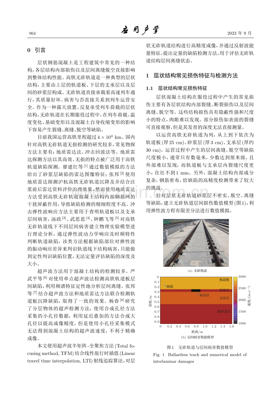 超声阵列方法在层状结构损伤检测中的应用.pdf_第2页