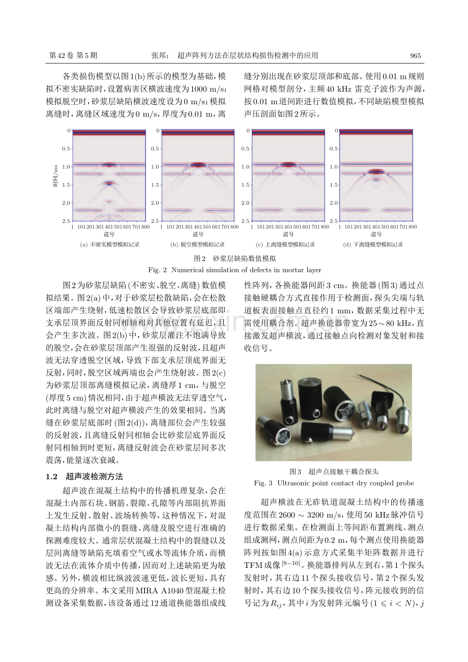 超声阵列方法在层状结构损伤检测中的应用.pdf_第3页