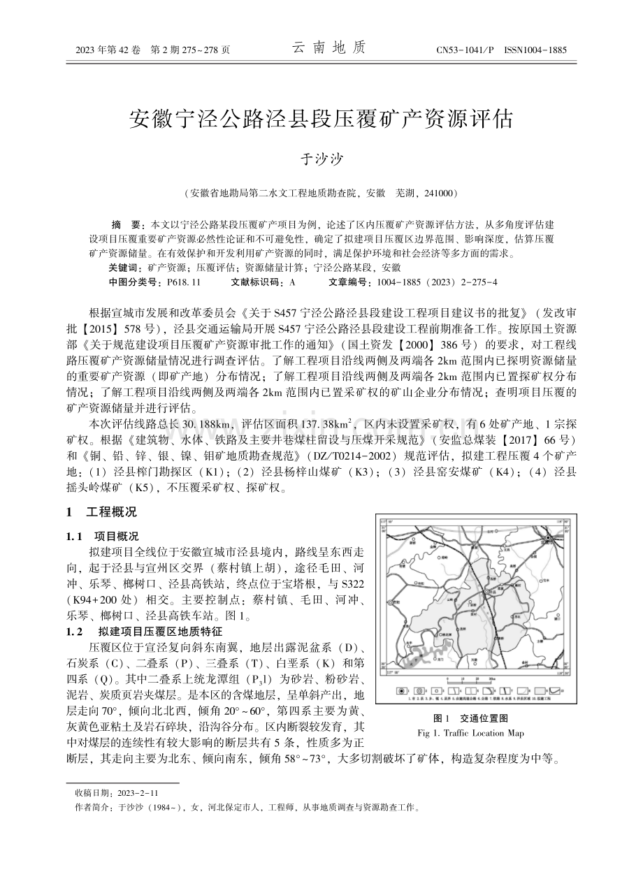 安徽宁泾公路泾县段压覆矿产资源评估.pdf_第1页