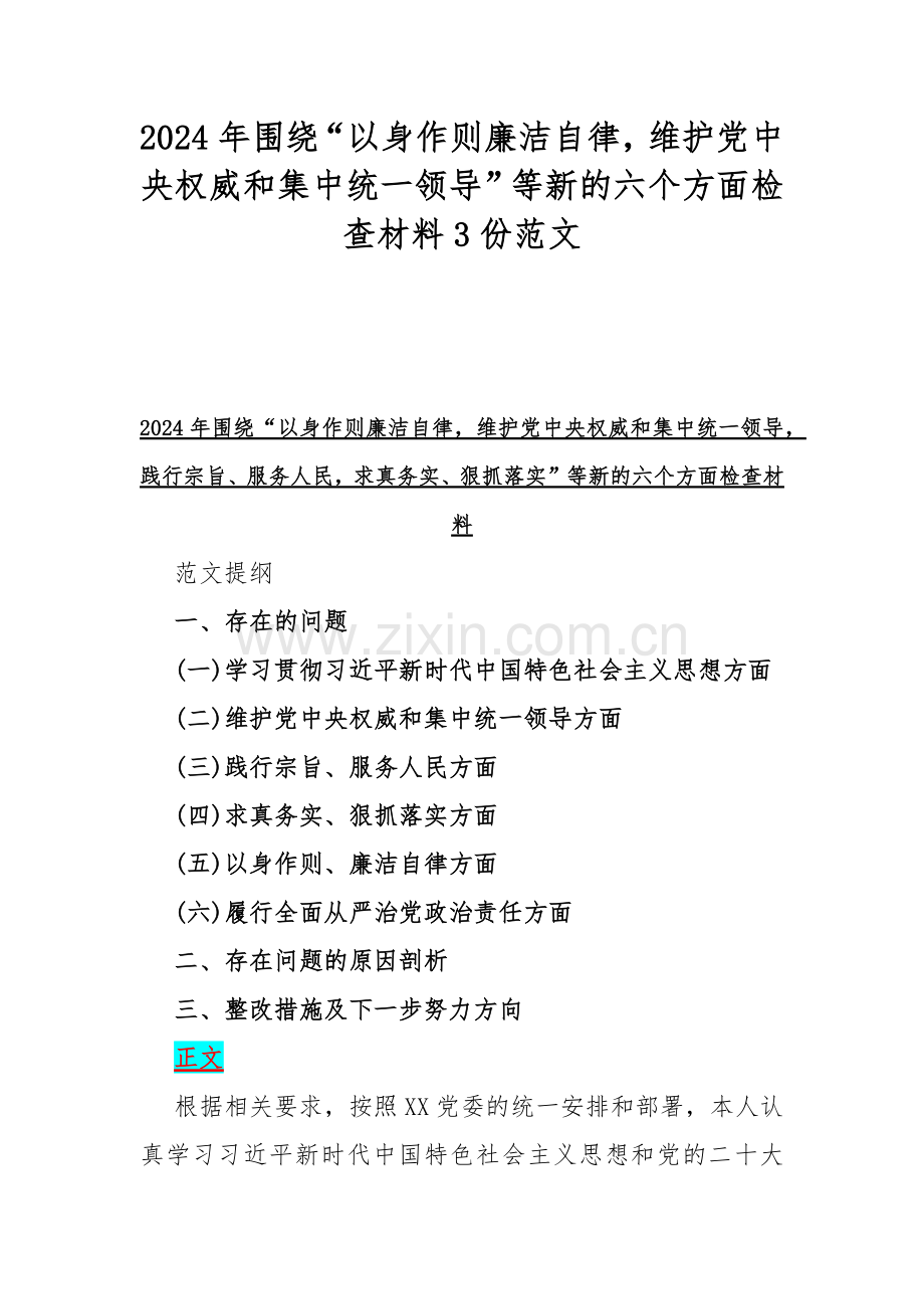 2024年围绕“以身作则廉洁自律维护党中央权威和集中统一领导”等新的六个方面检查材料3份范文.docx_第1页